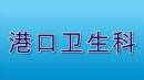 卫生署